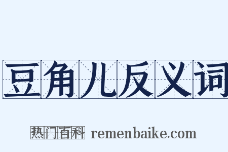 豆角儿反义词是什么意思的图片